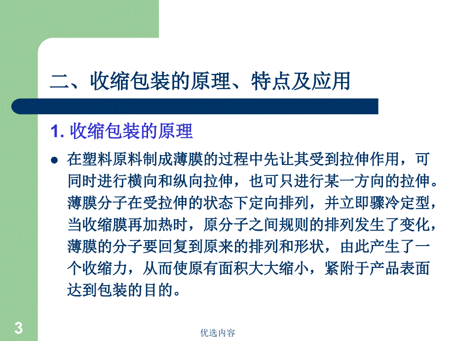 收缩和拉伸包装技术【特选材料】_第3页