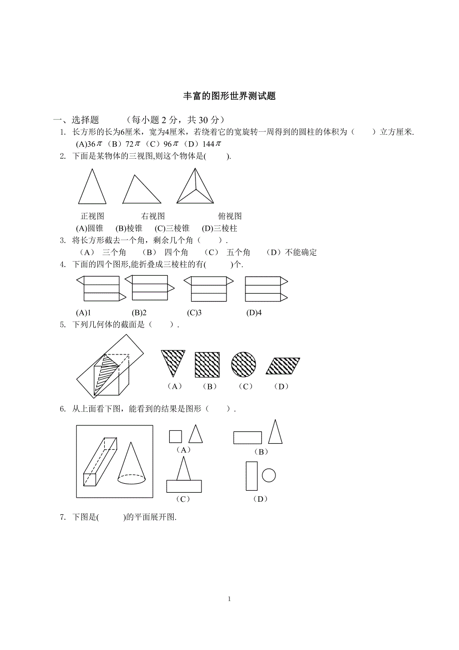 丰富的图形世界测试题.doc_第1页