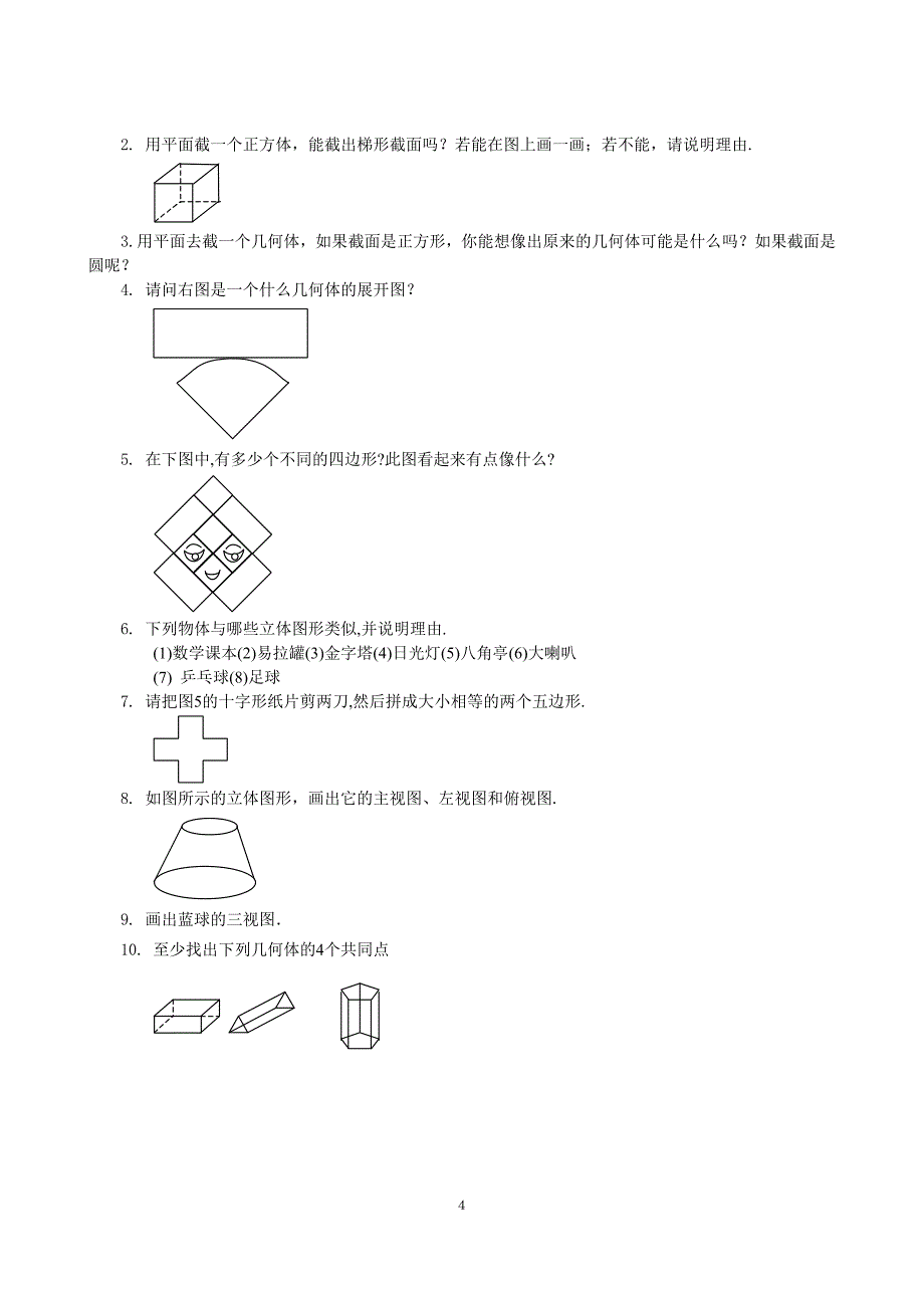 丰富的图形世界测试题.doc_第4页