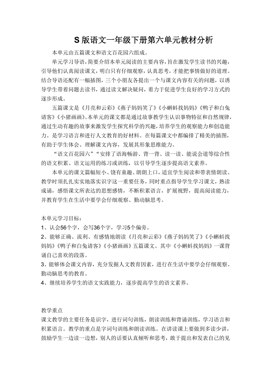 S版语文一年级下册第六单元教材分析_第1页