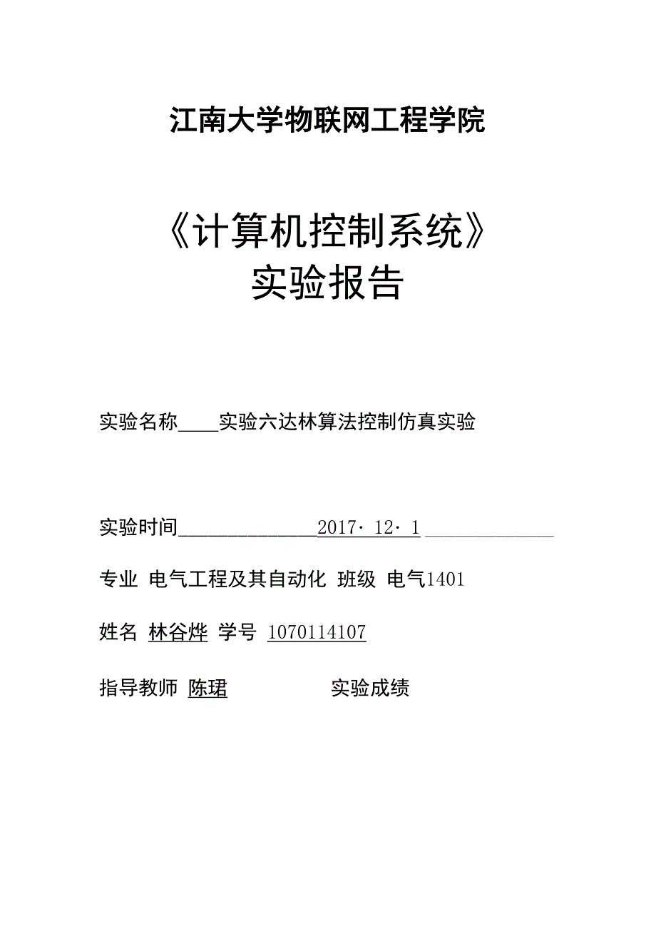 计算机控制系统实验报告6_第1页