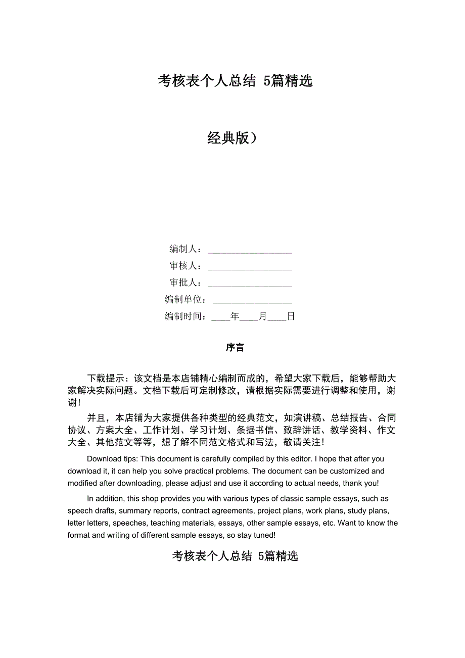 考核表个人总结5篇精选_第1页