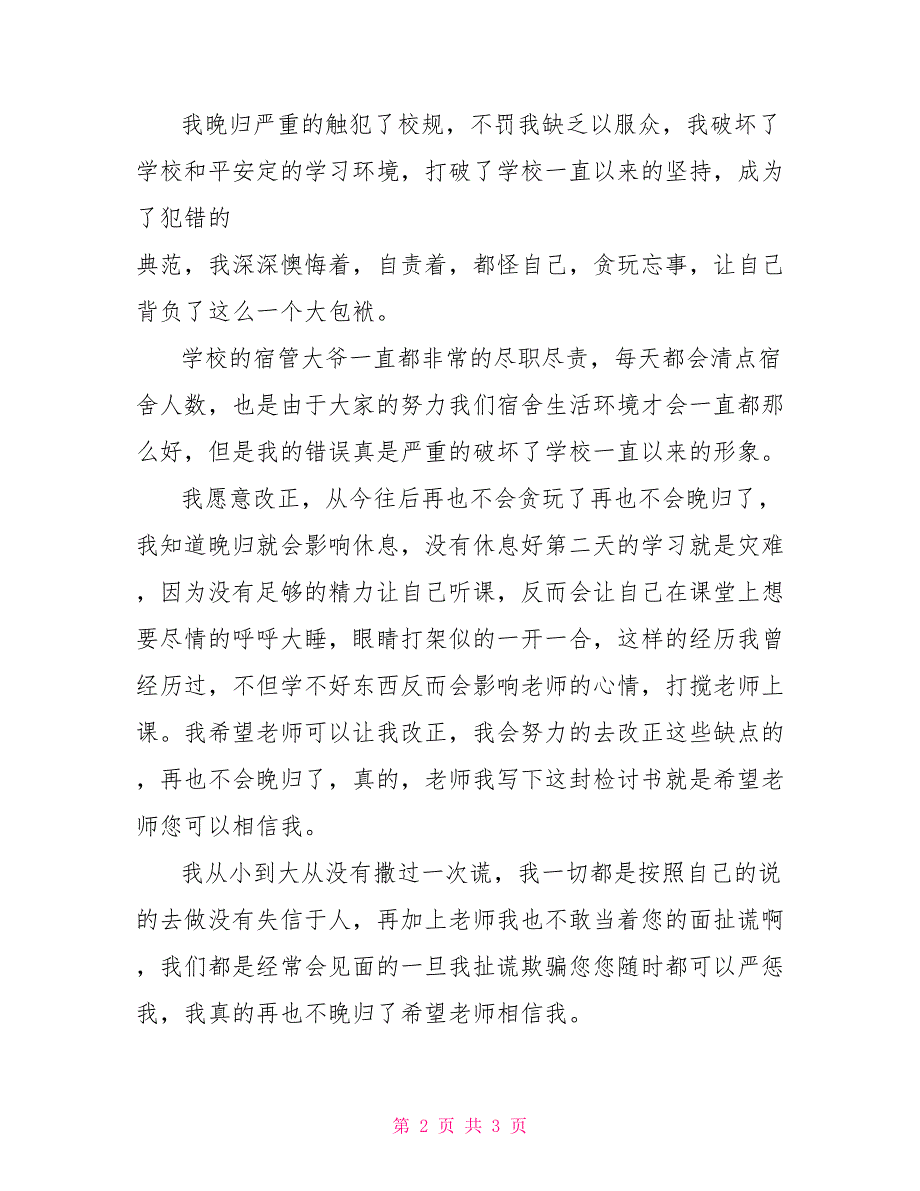 高中生晚归宿舍检讨书晚归宿舍检讨书_第2页