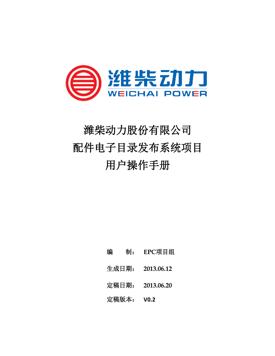 潍柴动力配件电子目录发布系统项目epc用户操作手册v0.2_第1页