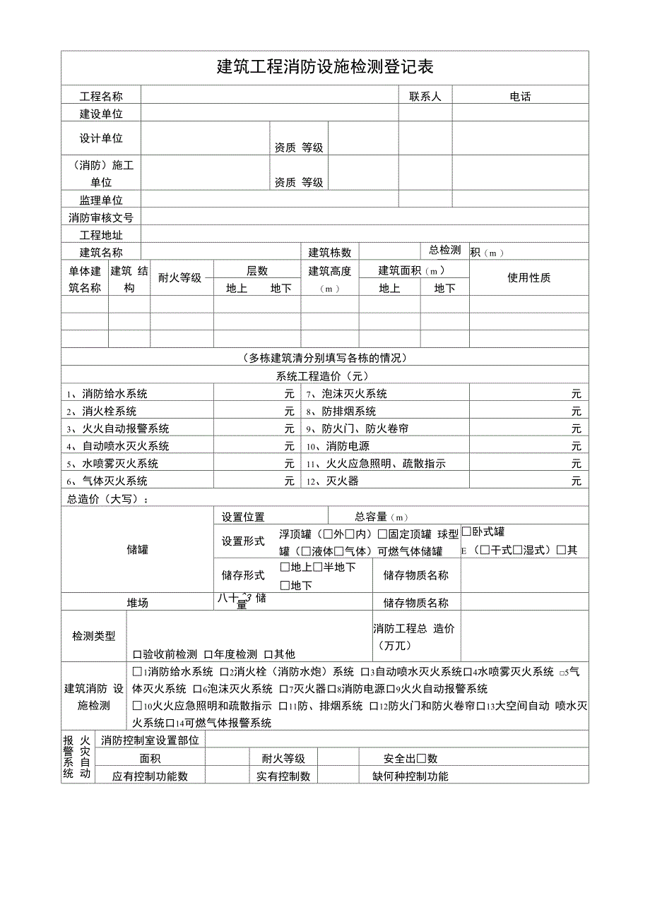 建筑工程消防设施检测登记表_第2页