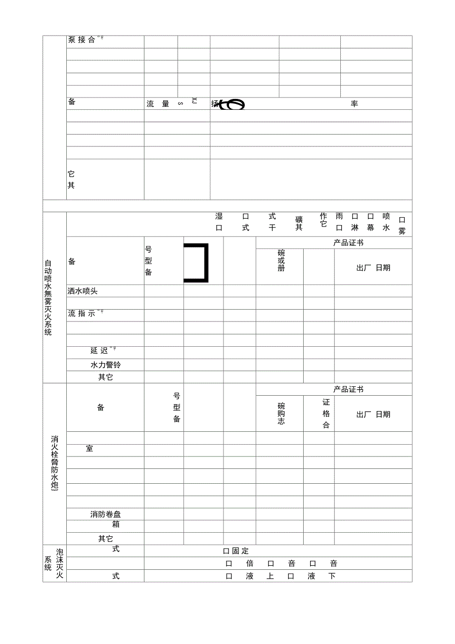 建筑工程消防设施检测登记表_第4页