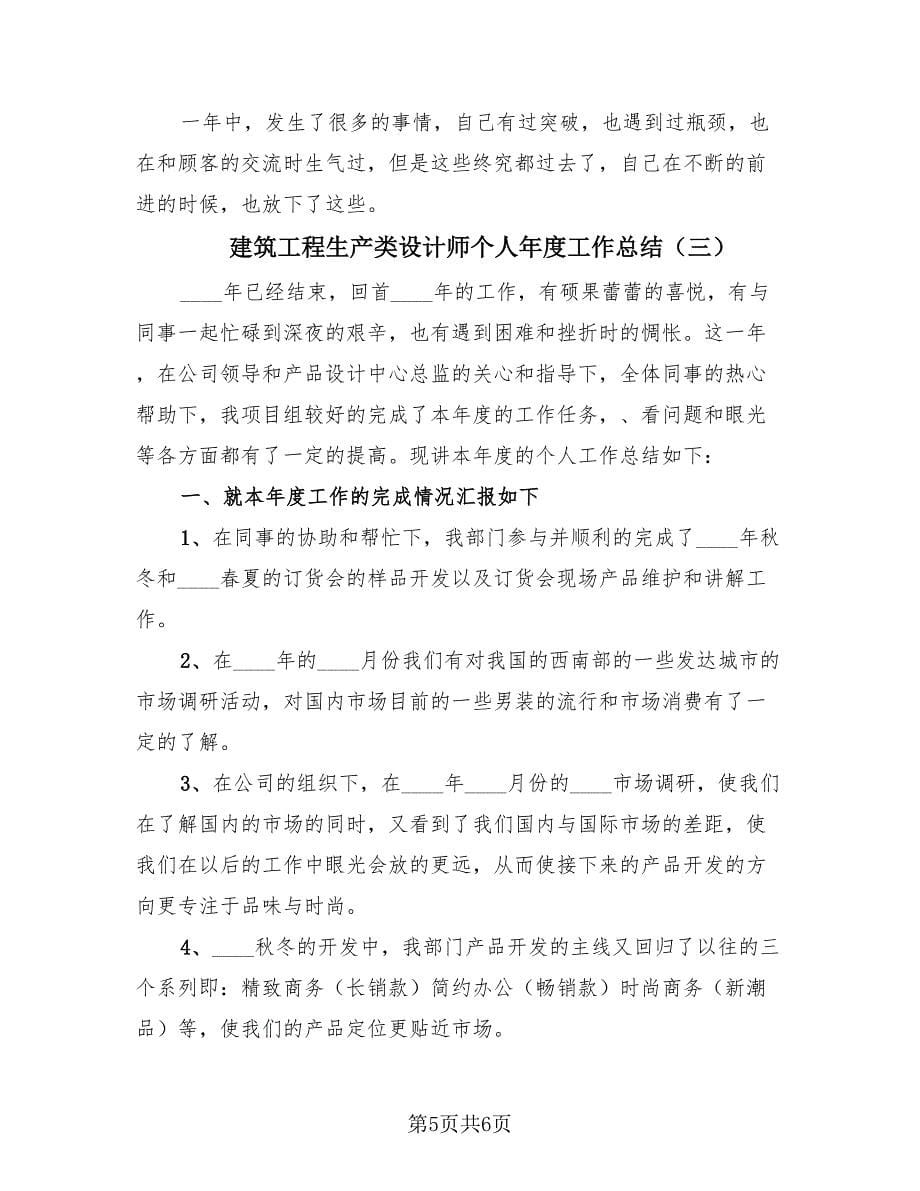 建筑工程生产类设计师个人年度工作总结（3篇）.doc_第5页