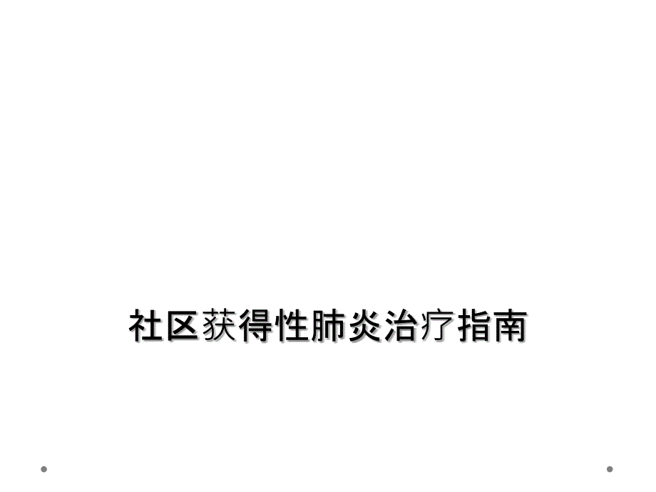 社区获得性肺炎治疗指南_第1页