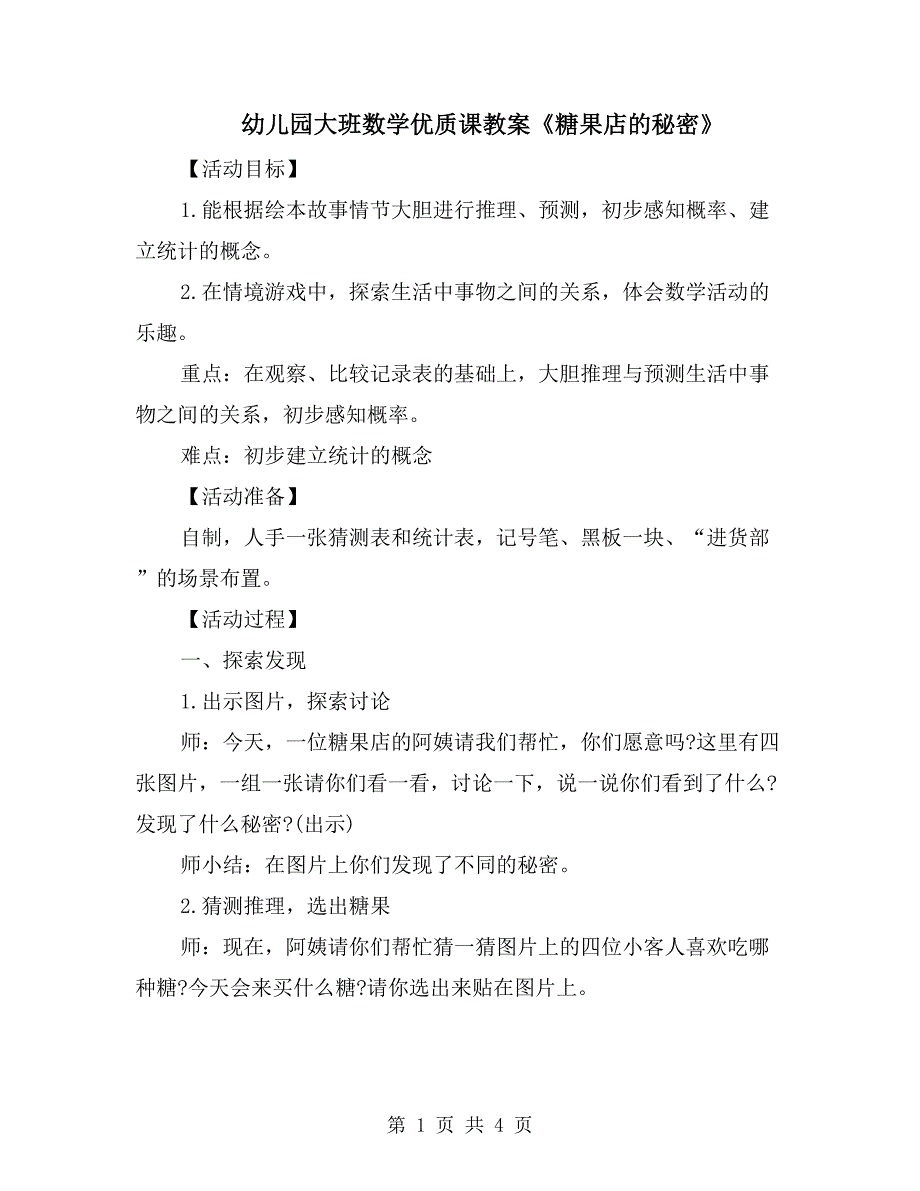 幼儿园大班数学优质课教案《糖果店的秘密》_第1页