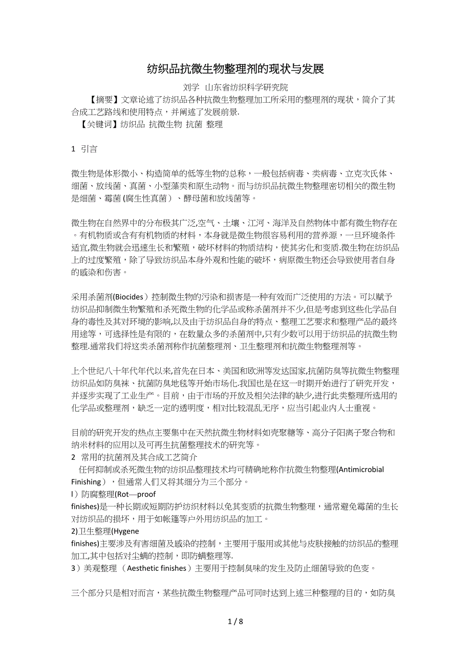 纳米银抗菌整理剂防UV助剂制菌加工剂防螨虫过敏整理剂蓄热暖感加工剂_第1页