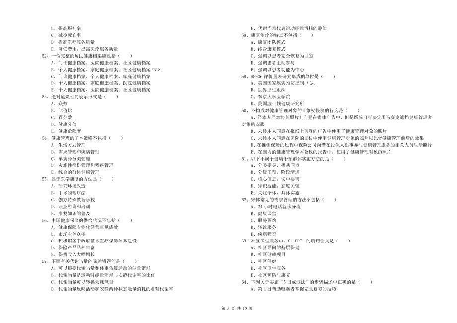 三级健康管理师《理论知识》题库检测试卷B卷 附解析.doc_第5页