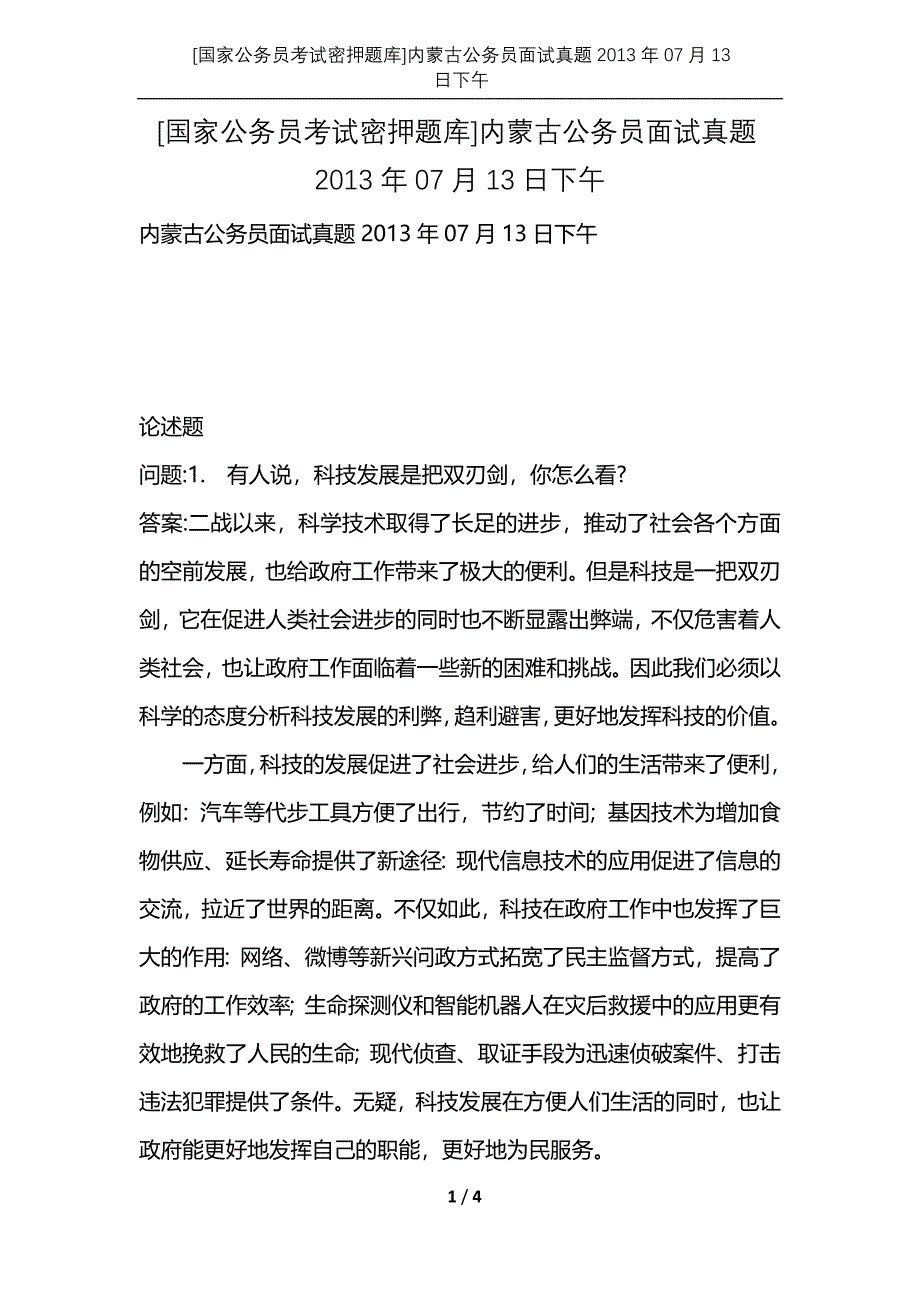 [国家公务员考试密押题库]内蒙古公务员面试真题2013年07月13日下午_第1页