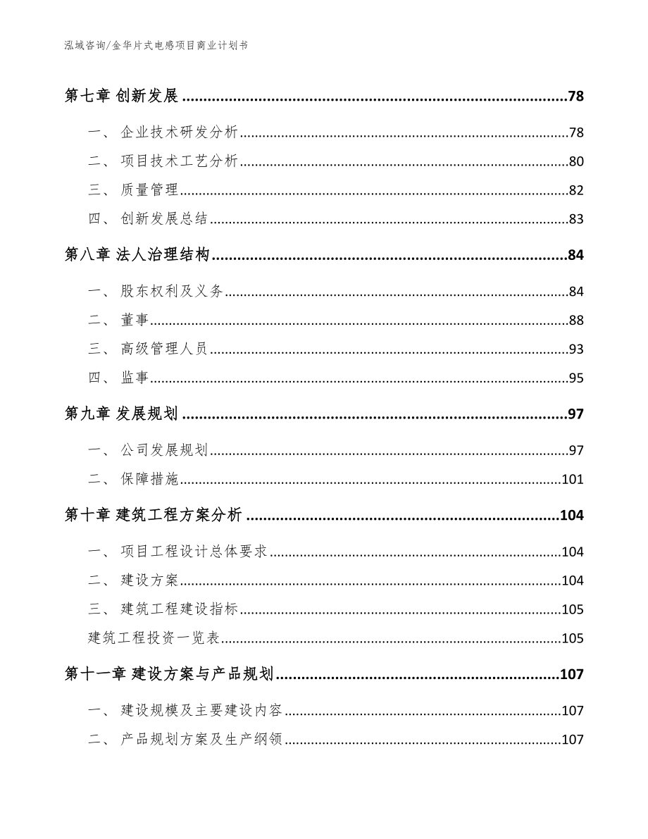 金华片式电感项目商业计划书_第4页