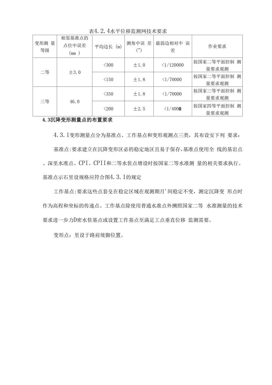 临近既有线沉降观测和水平位移观测实施方案_第5页