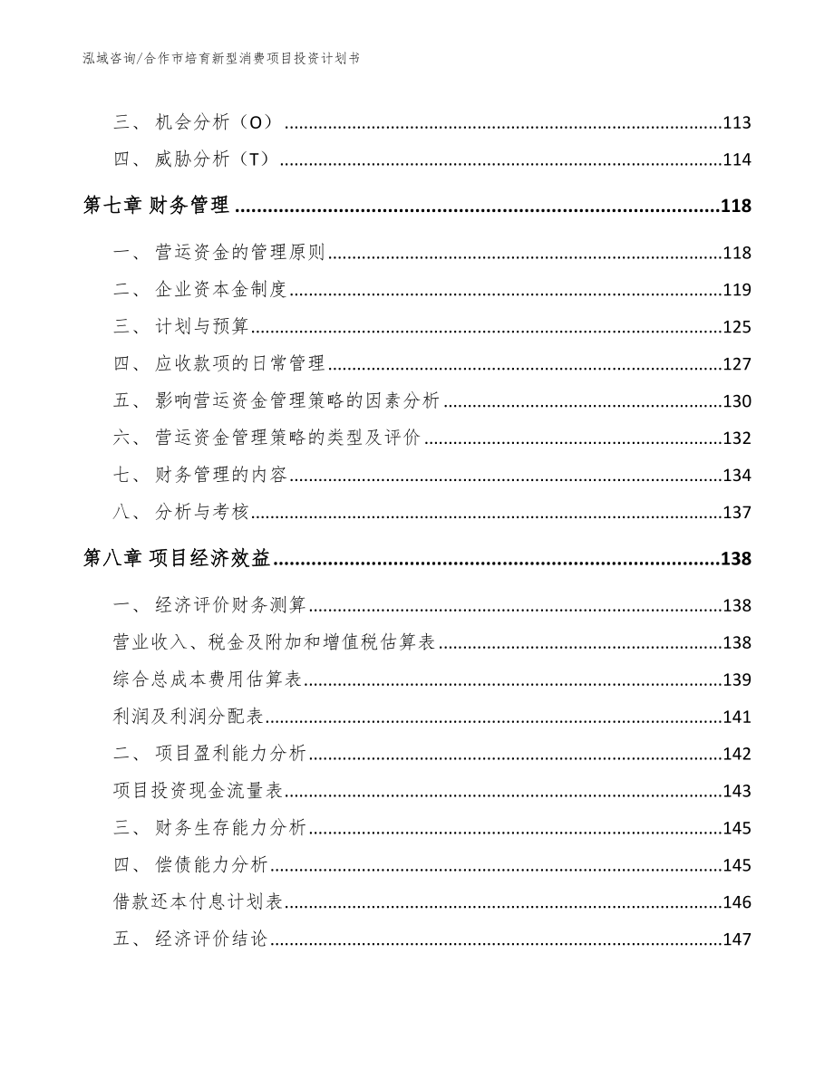 合作市培育新型消费项目投资计划书_第3页