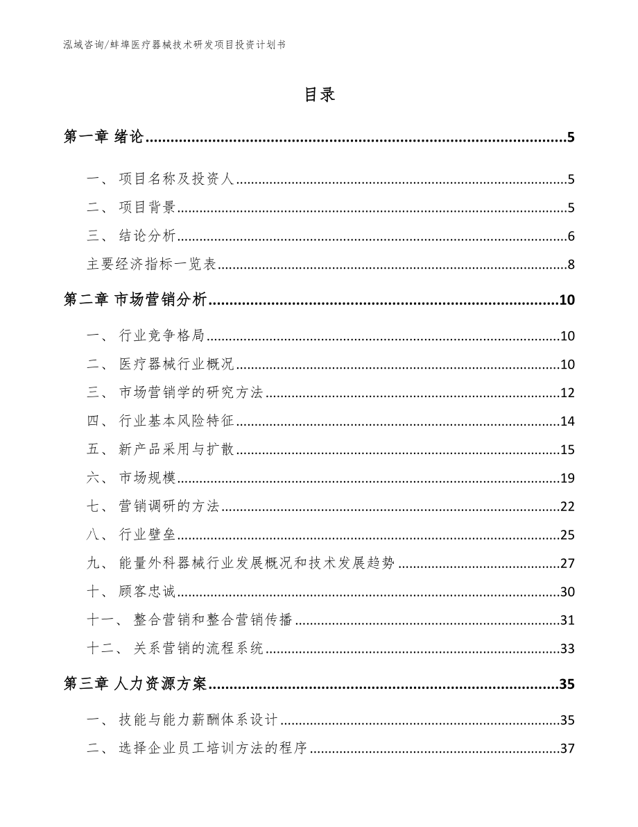 蚌埠医疗器械技术研发项目投资计划书模板_第1页