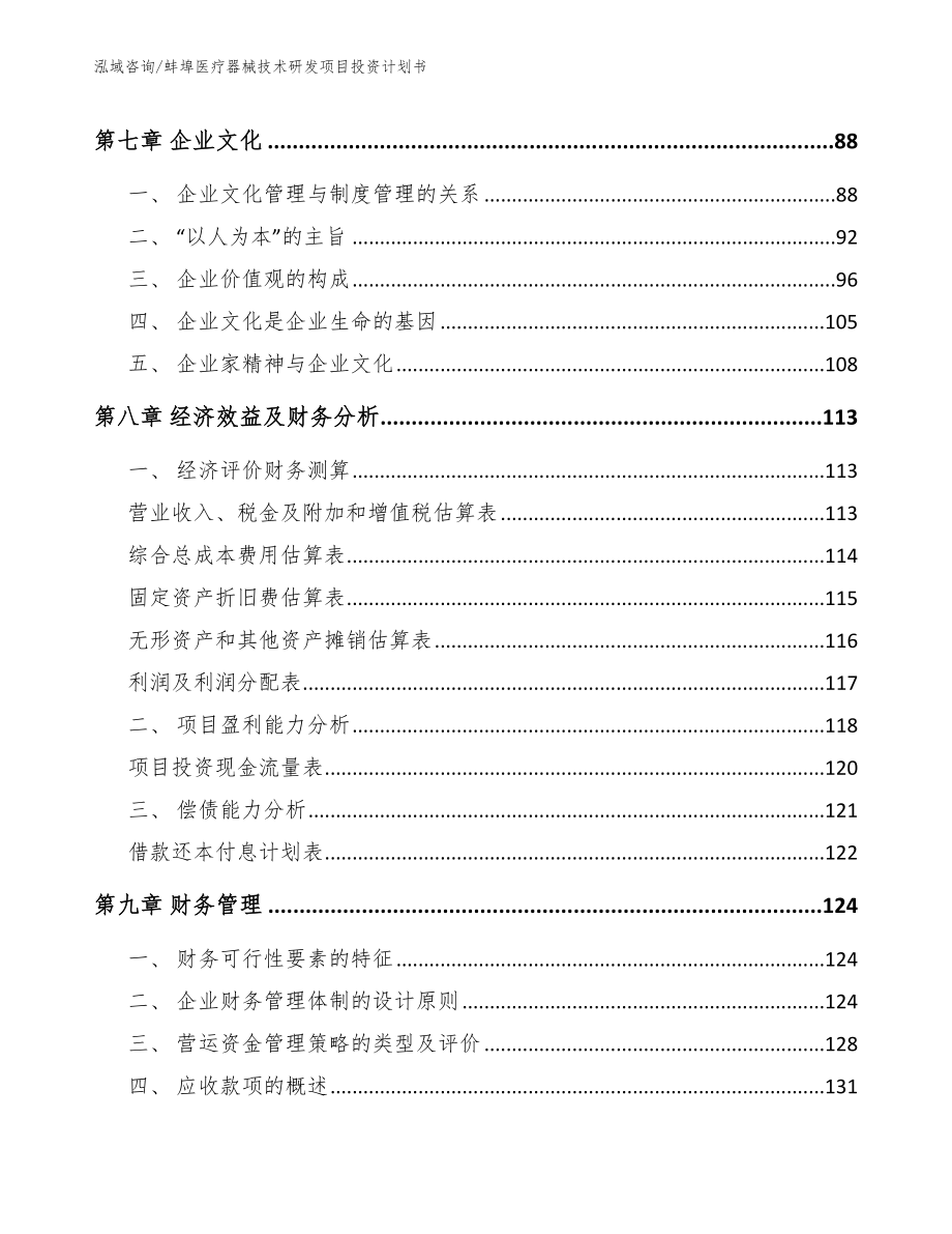 蚌埠医疗器械技术研发项目投资计划书模板_第3页