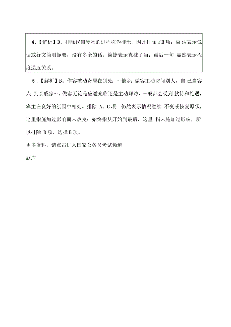 国家公务员考试行测选词填空每日练习及精解_第3页