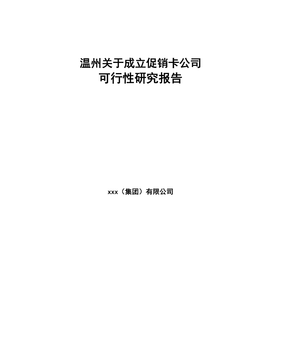 温州关于成立促销卡公司可行性研究报告(DOC 82页)_第1页