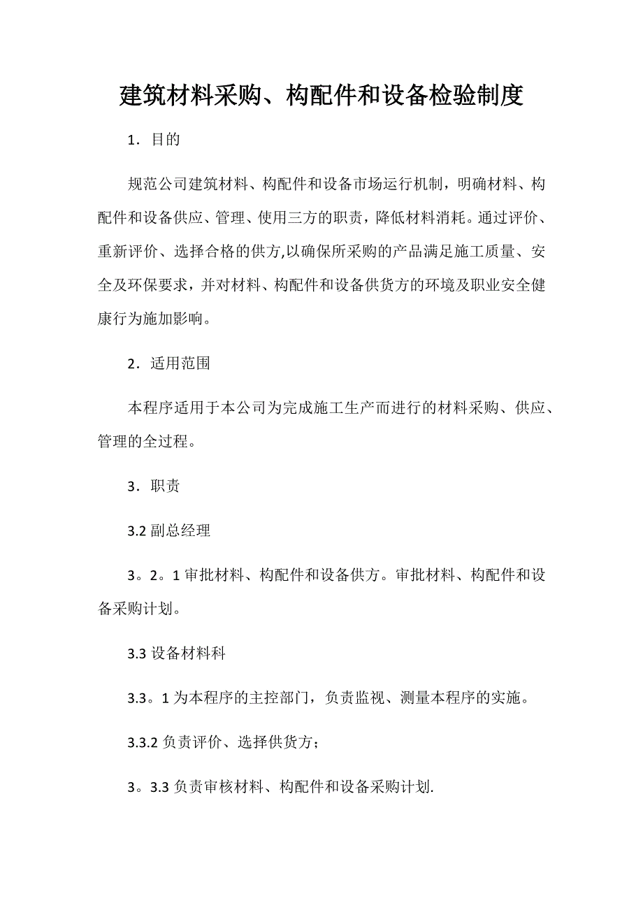 原材料、构配件、原材料采购制度_第1页