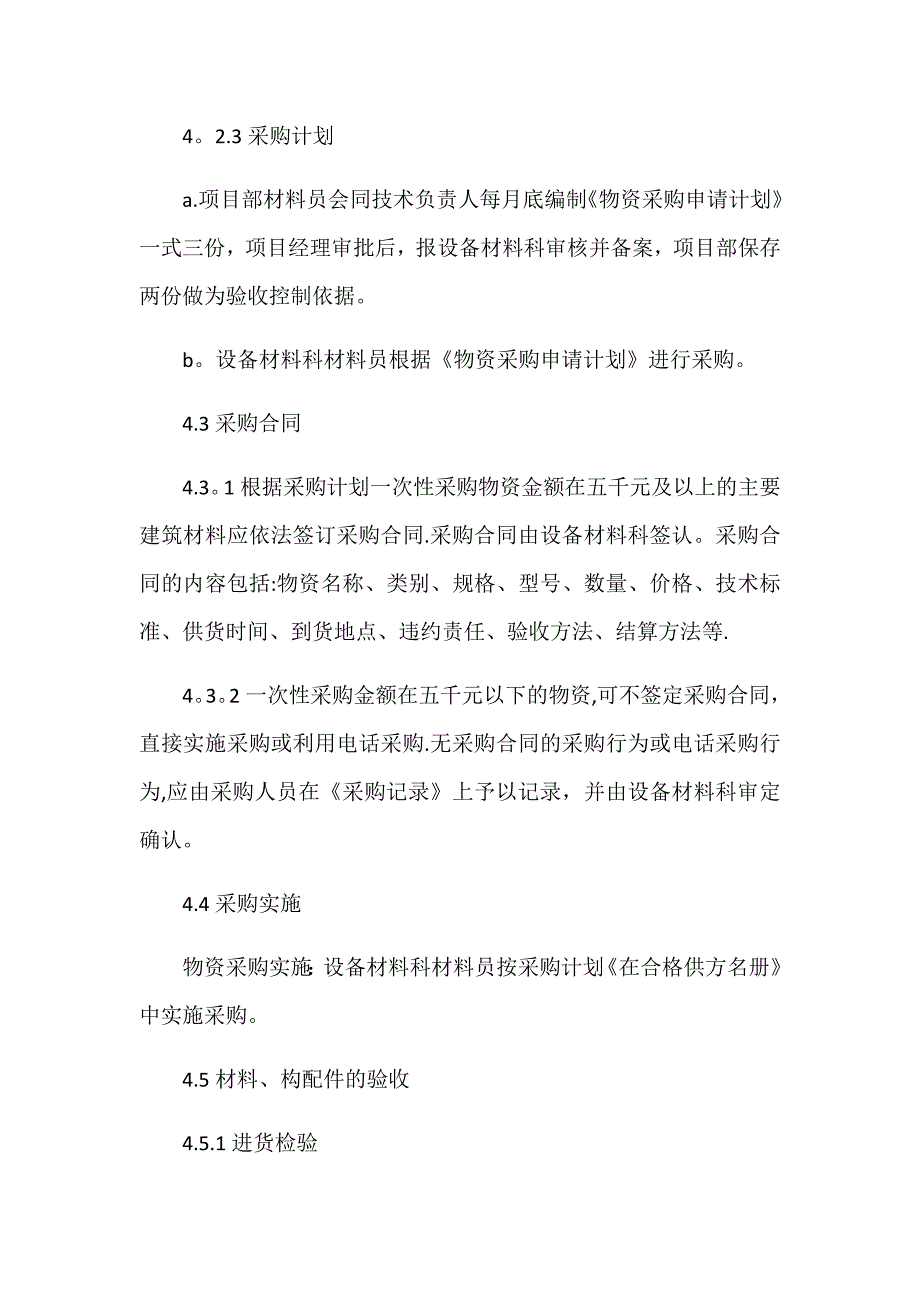 原材料、构配件、原材料采购制度_第4页