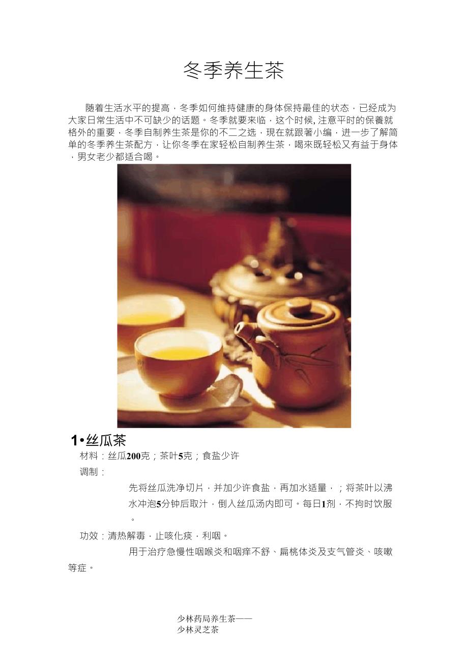 冬季养生茶配方大全_第1页