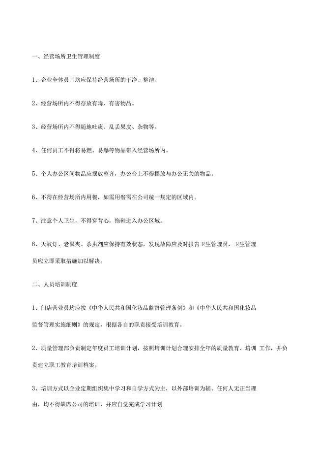 化妆品管理制度