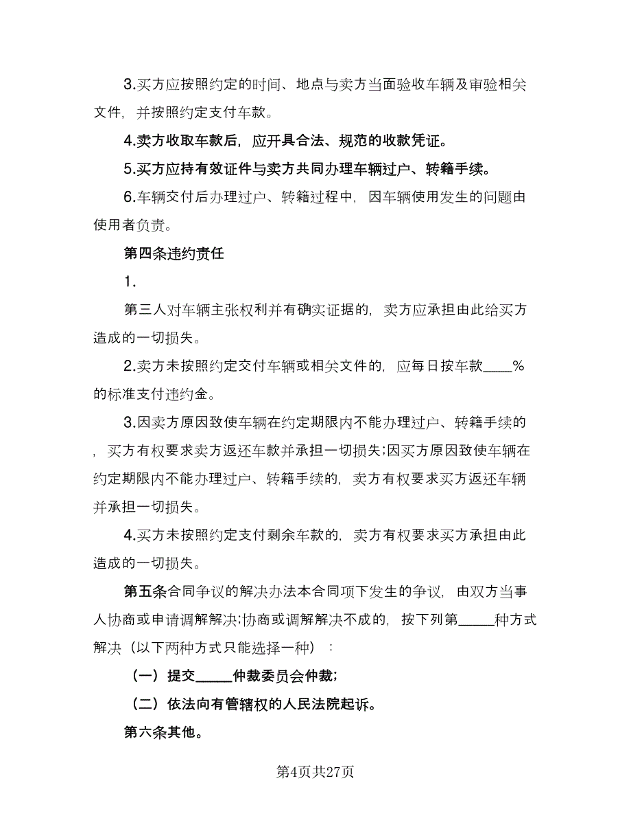 二手车交易合同标准样本（7篇）_第4页