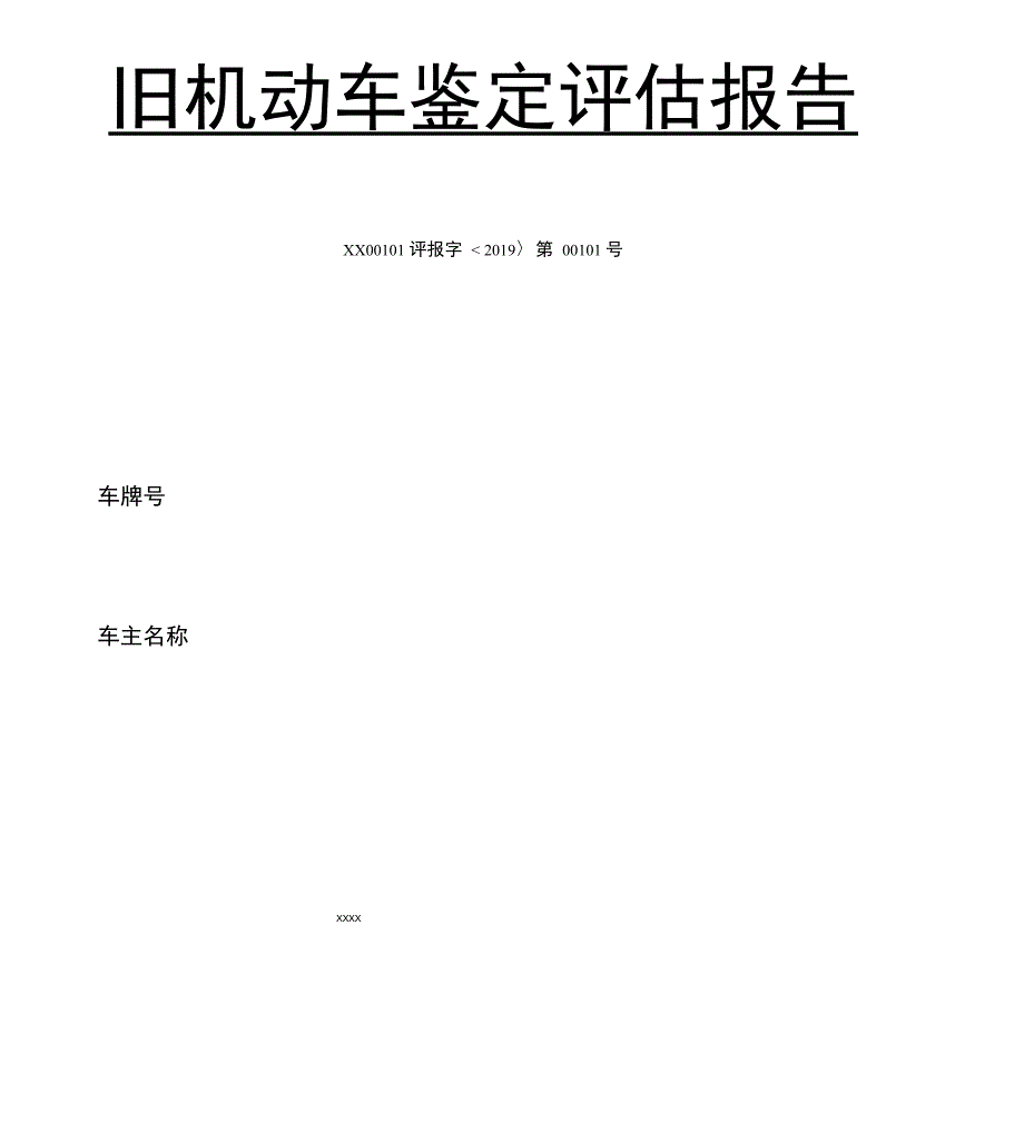 二手车鉴定评估报告模板_第1页