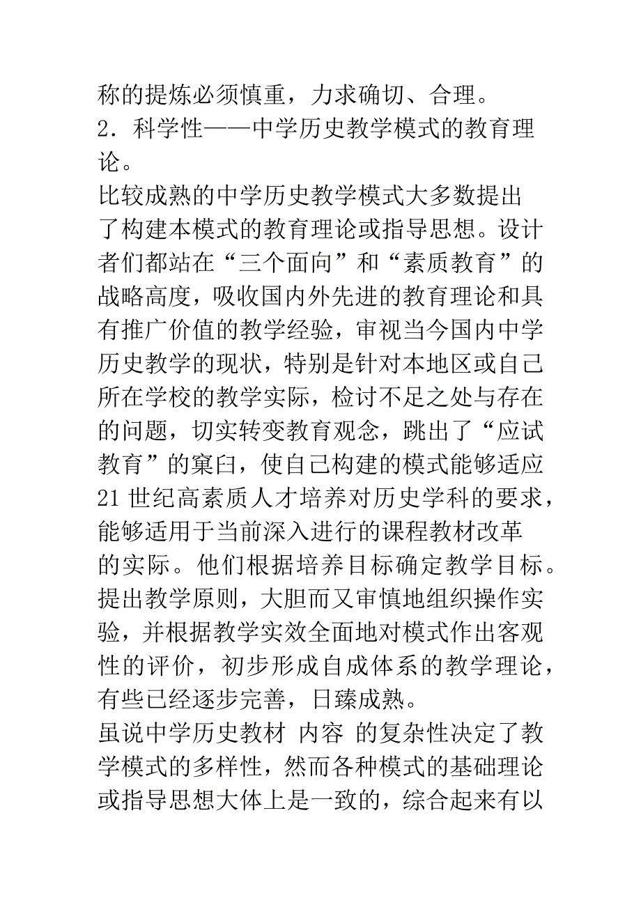 浅析常用中学历史教学模式的特点.docx_第3页