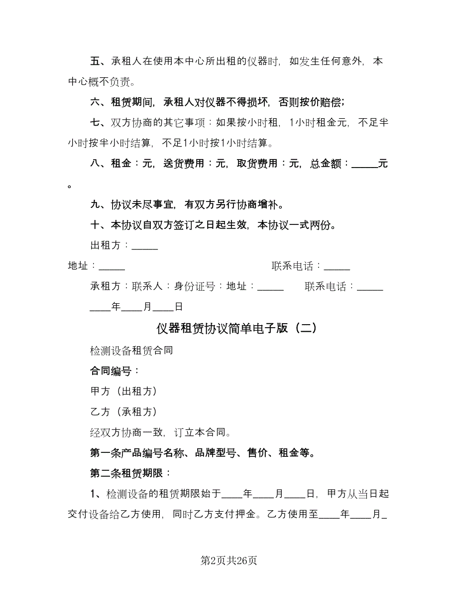 仪器租赁协议简单电子版（八篇）_第2页