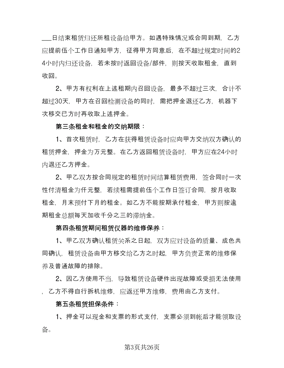 仪器租赁协议简单电子版（八篇）_第3页