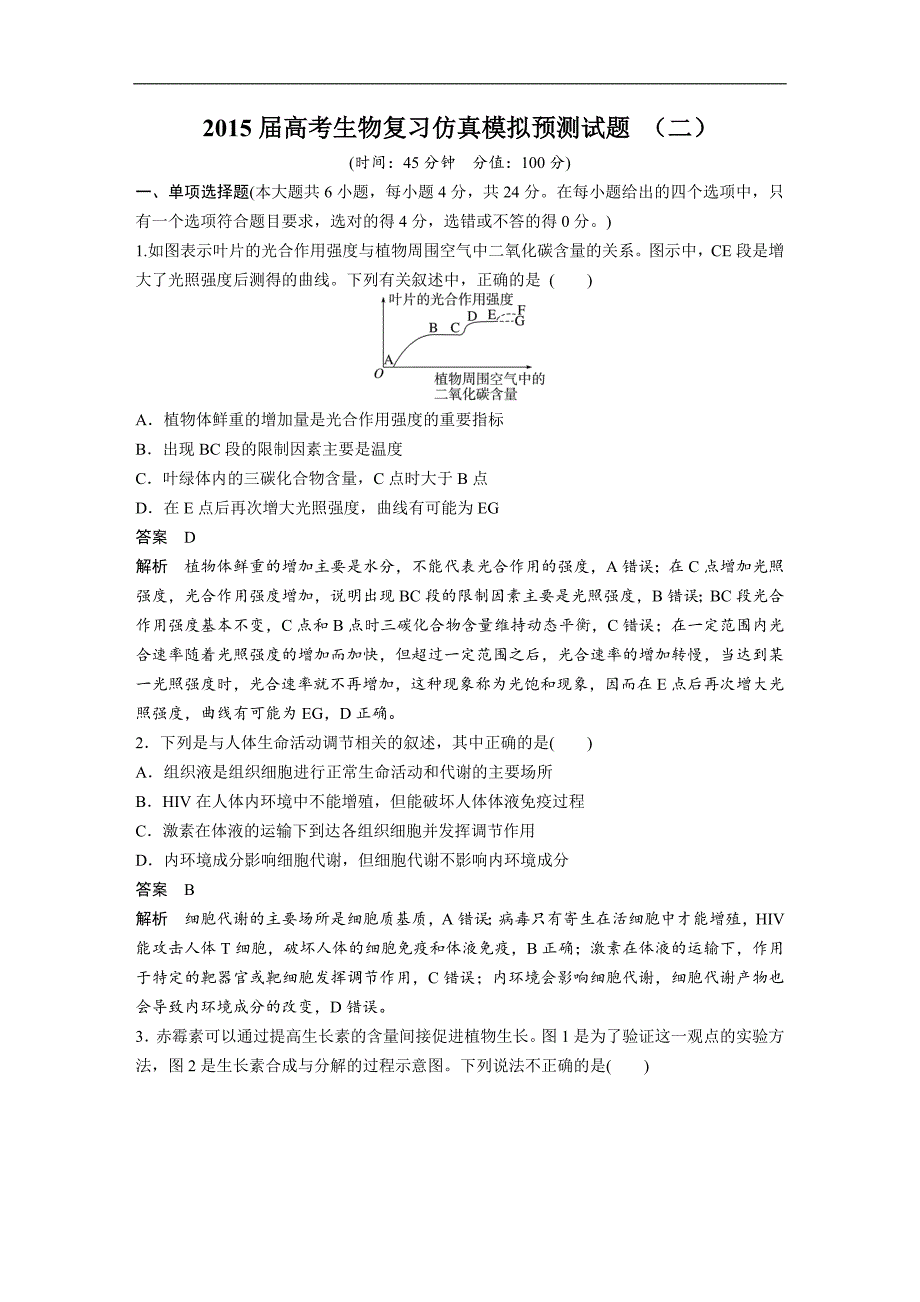 2015年高考生物复习仿真模拟预测试题 （二）_第1页