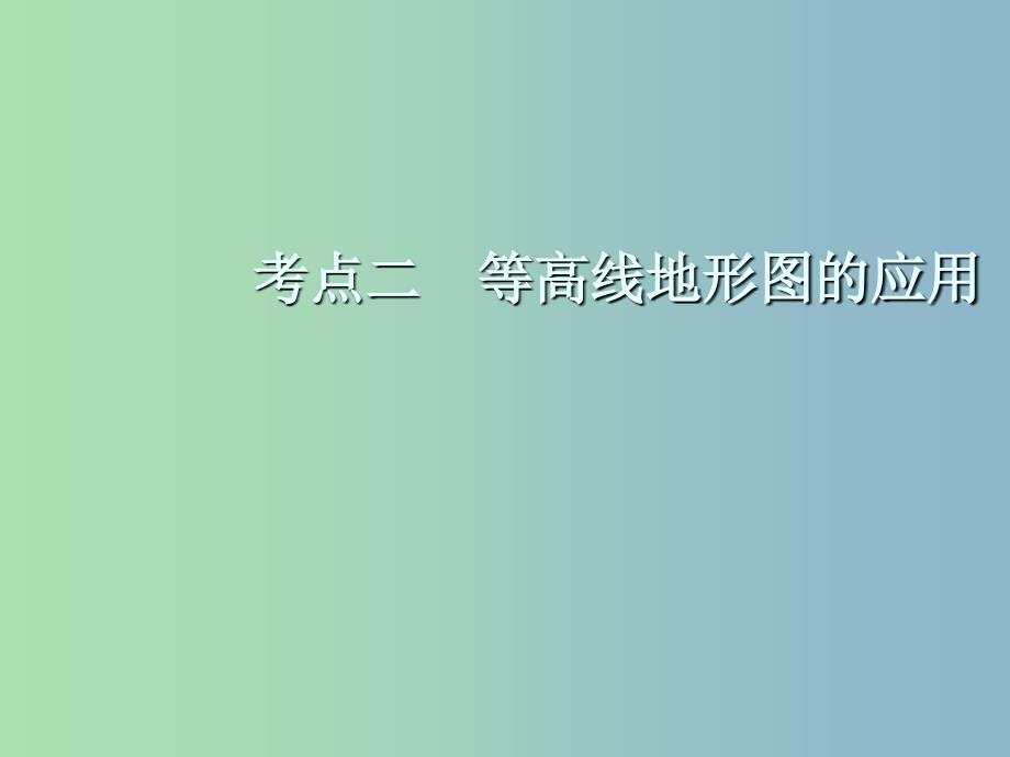 高三地理一轮复习第一章地理基本技能第二节等高线地形图考点二等高线地形图的应用课件新人教版.ppt_第2页