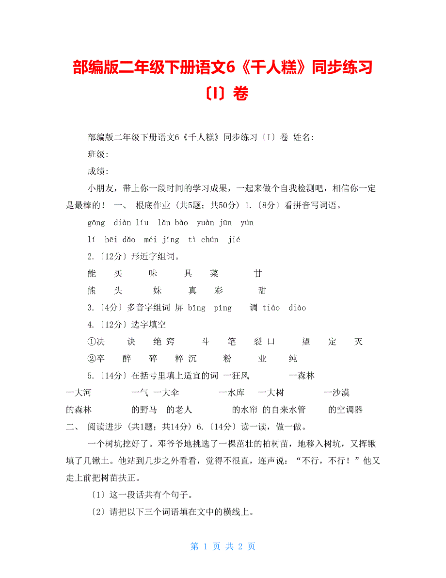 部编版二年级下册语文6《千人糕》同步练习（I）卷_第1页