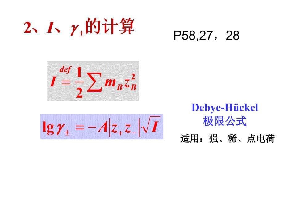 物理化学下册总结ppt课件_第5页