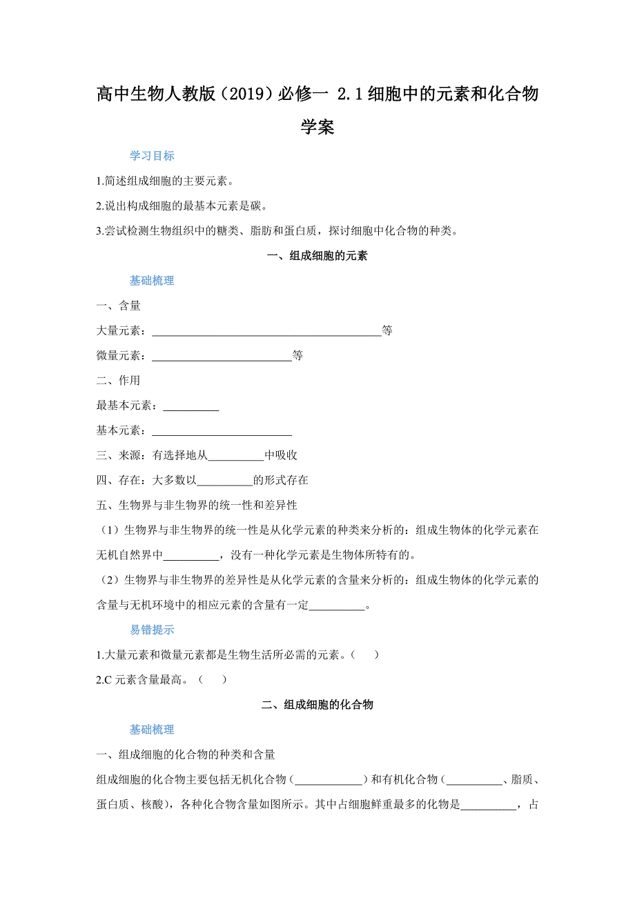 细胞中的元素和化合物学案 高一生物人教版必修1.docx_第1页