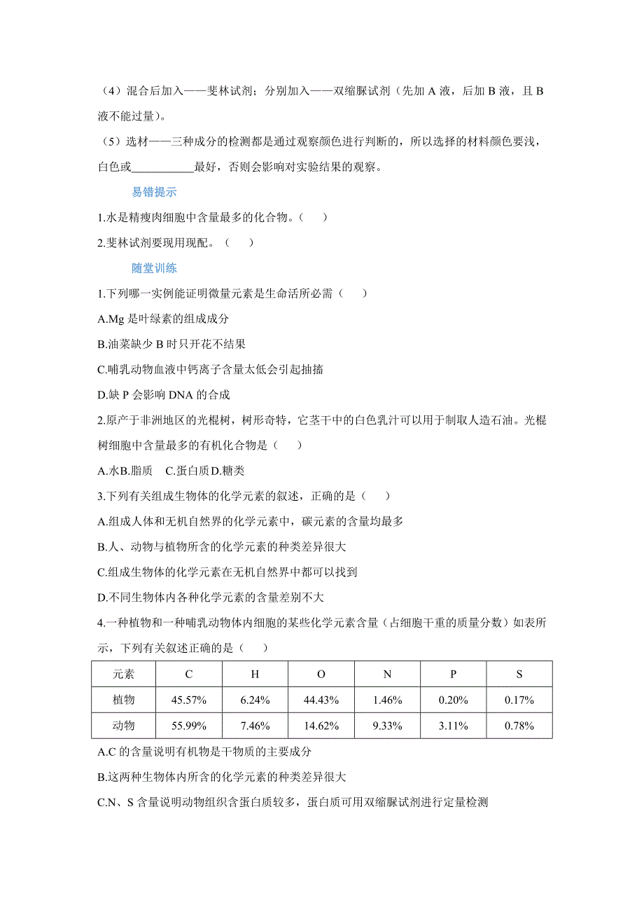 细胞中的元素和化合物学案 高一生物人教版必修1.docx_第3页