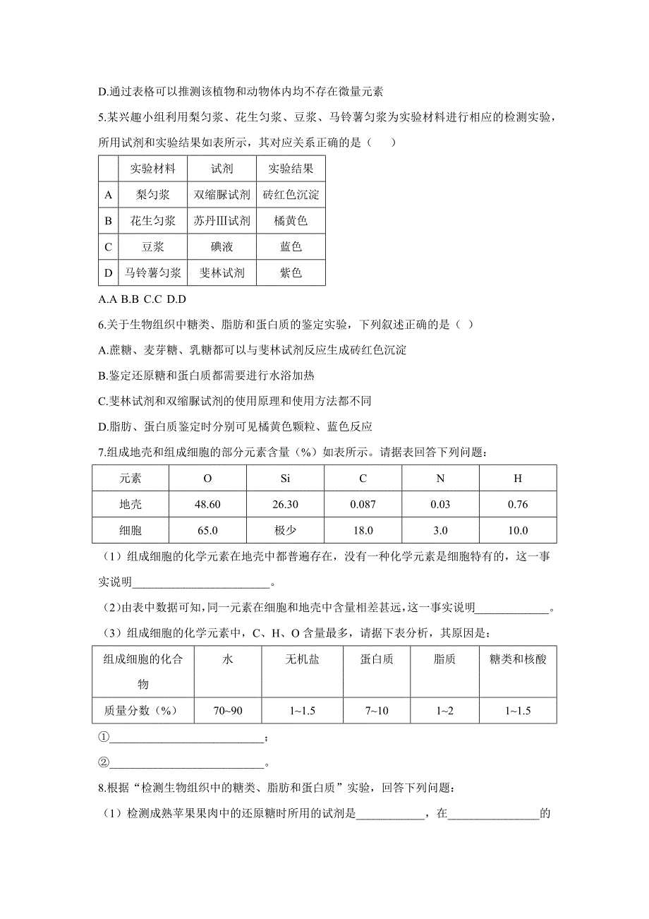 细胞中的元素和化合物学案 高一生物人教版必修1.docx_第4页