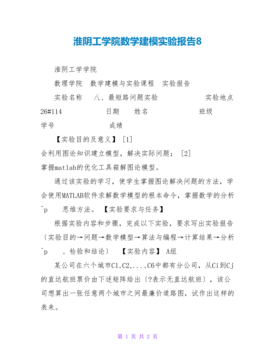 淮阴工学院数学建模实验报告8_第1页