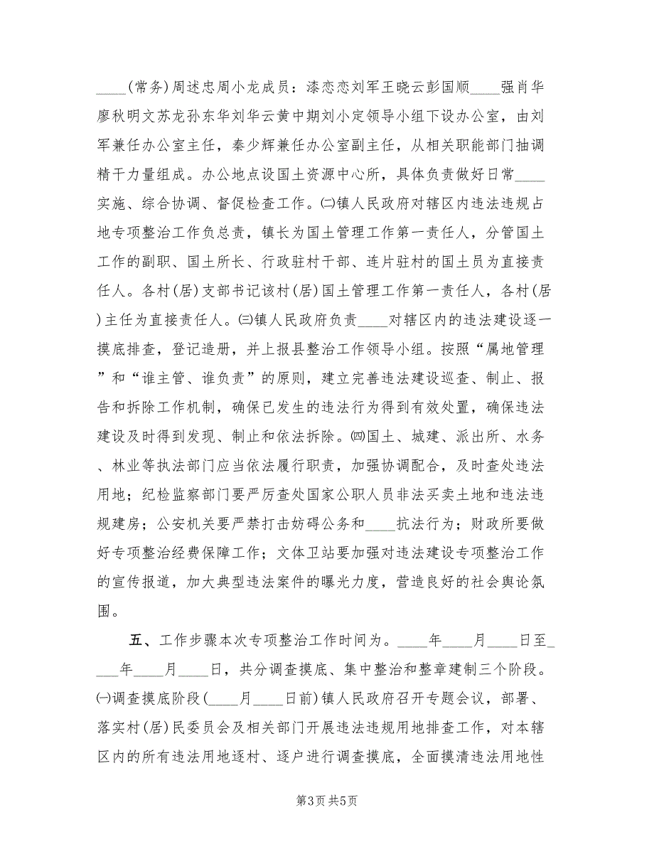 违法违规占地专项整治行动工作方案样本（2篇）_第3页