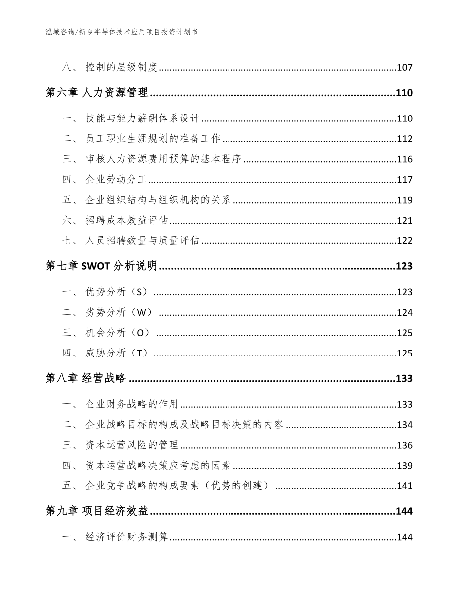 新乡半导体技术应用项目投资计划书_第3页