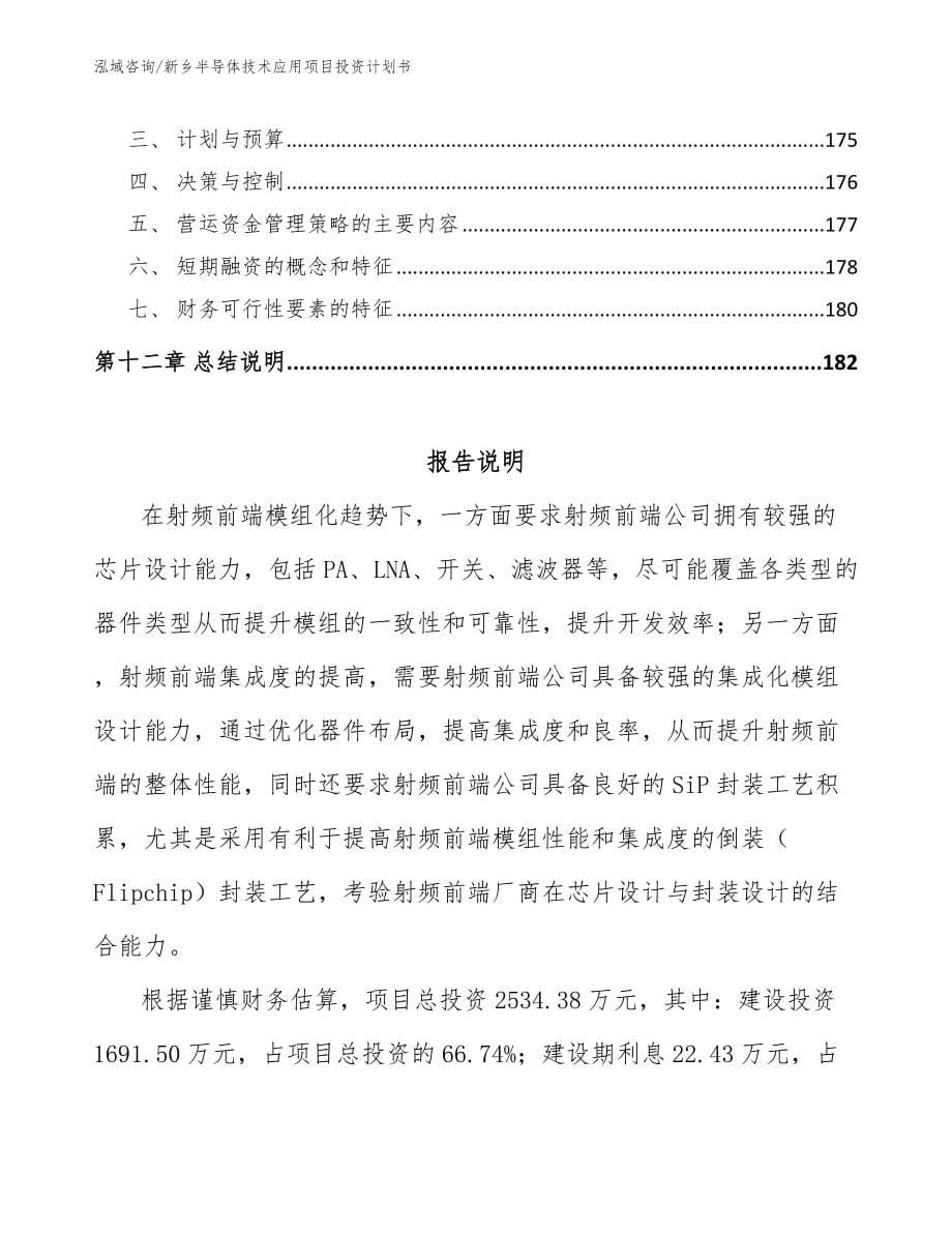 新乡半导体技术应用项目投资计划书_第5页