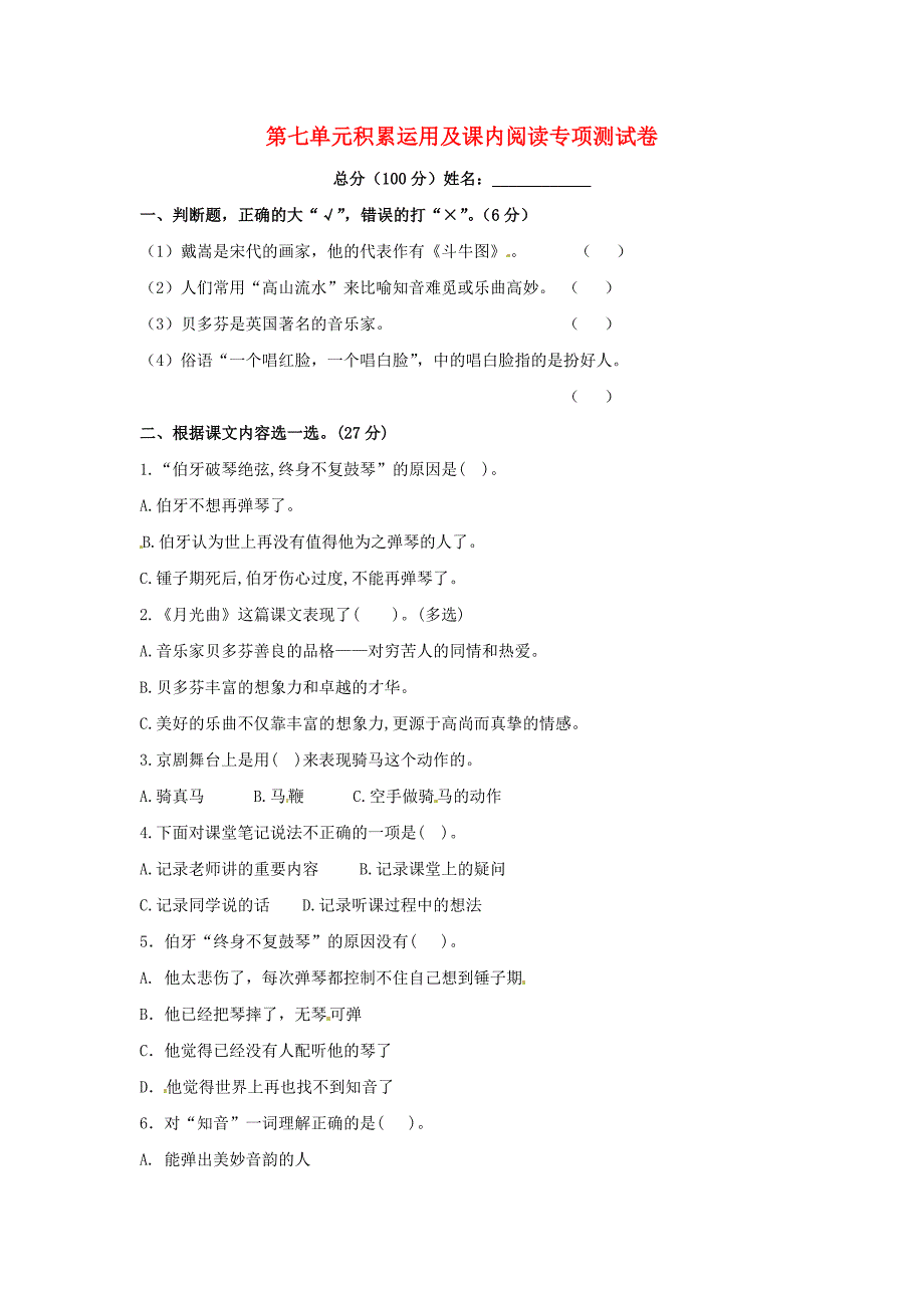 六年级语文上册第七单元积累运用及课内阅读专项测试卷新人教版_第1页