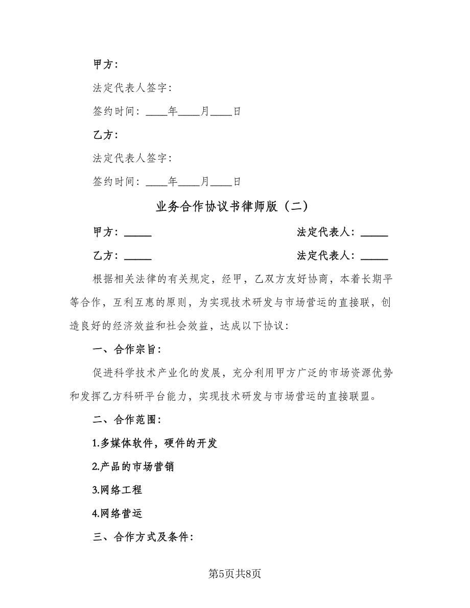 业务合作协议书律师版（2篇）.doc_第5页