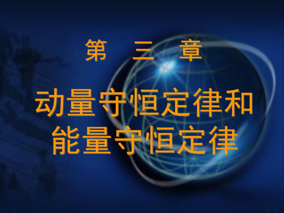 大学课件物理学第三章动量守恒定律和能量守恒定律_第1页