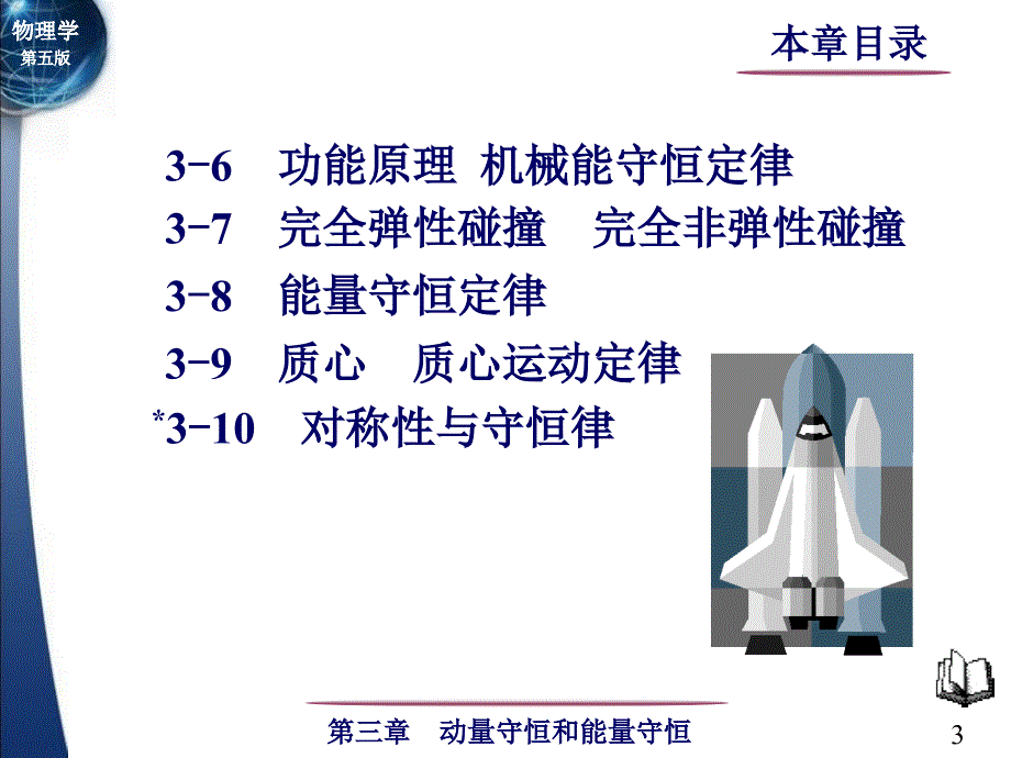 大学课件物理学第三章动量守恒定律和能量守恒定律_第3页