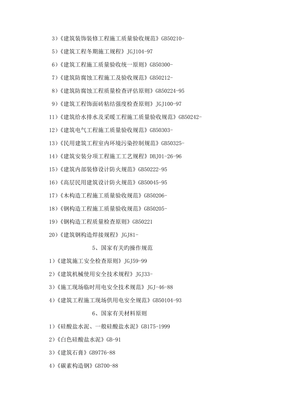 五星级宾馆装饰综合施工组织设计_第3页