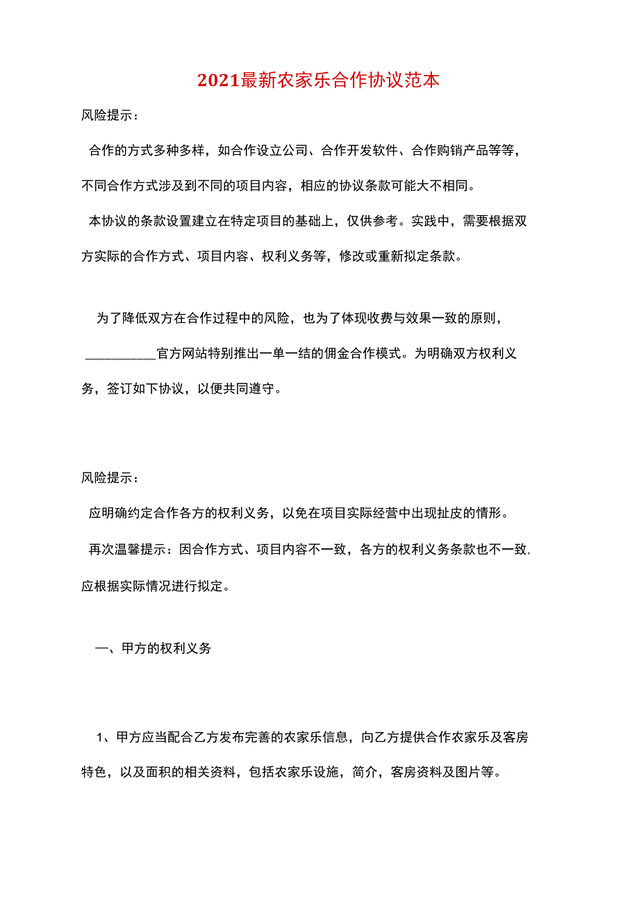 2021最新农家乐合作协议范本_第1页