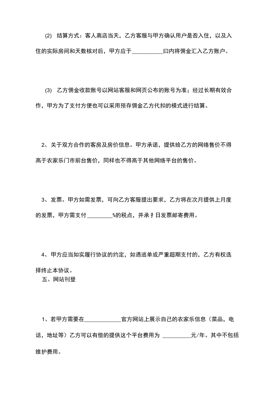 2021最新农家乐合作协议范本_第4页